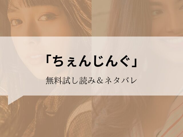 ちぇんじんぐ】無料試し読みネタバレ!300円offで読む方法を紹介!
