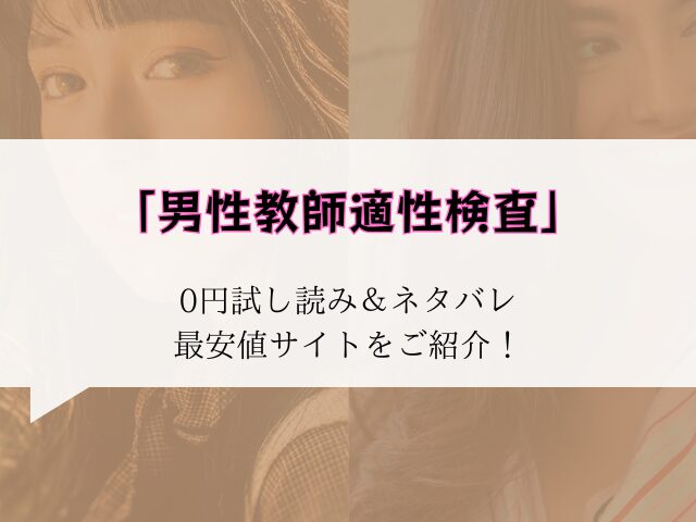 【男性教師適性検査】無料でraw/hitomiで読める?