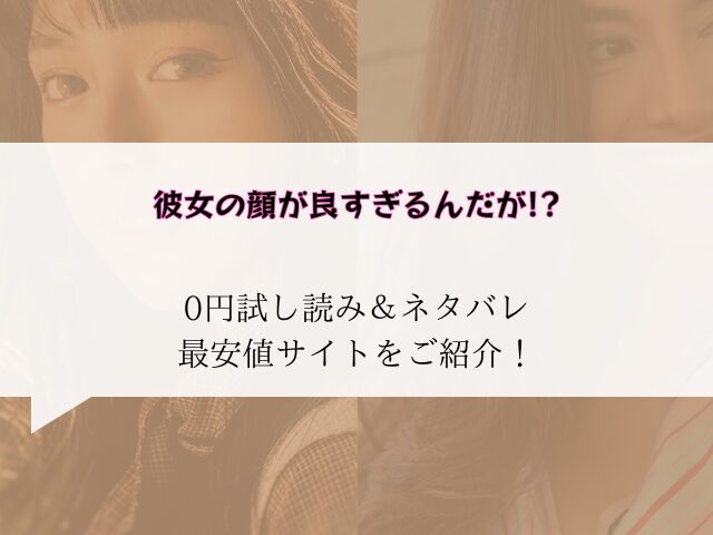 彼女の顔が良すぎるんだが!?無料試し読みネタバレ!raw/hitomiでも読めるか調査